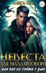 обложка книги Алекса Григ "Невеста для малахитового, или Как не сойти с ума"