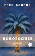 обложка книги Глеб Ковзик "Новогоднее"