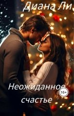обложка книги Иренита "Неожиданное счастье"
