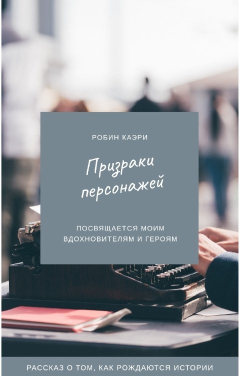 Обложка книги Робин Каэри Призраки персонажей