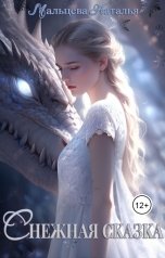 обложка книги Наталья Мальцева "Снежная Сказка"