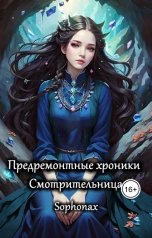 обложка книги Sophonax "Смотрительница"