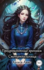 обложка книги Хельга Авис "Смотрительница"