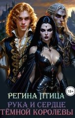 обложка книги Регина Птица Моно, Морвейн Ветер Героика и Эпик фэнтези "Рука и сердце тёмной королевы"