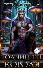 обложка книги Регина Птица Моно, Морвейн Ветер Героика и Эпик фэнтези "Подчинить короля"