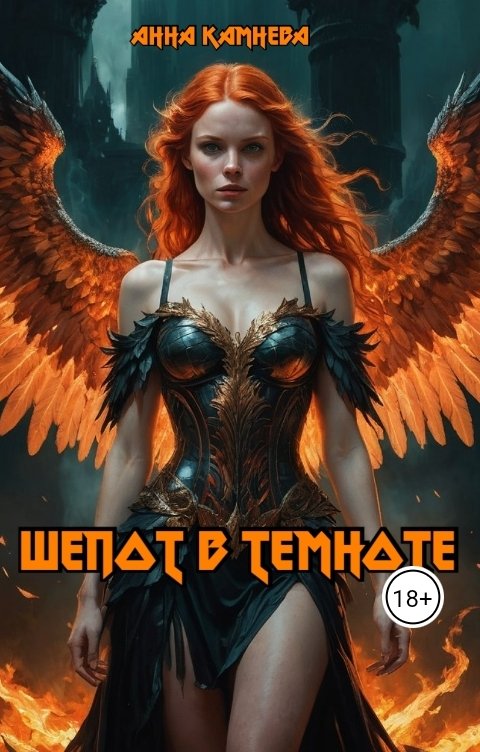 Обложка книги Anna Kamneva Шепот в темноте