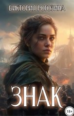обложка книги Виктория Рогозина "Знак"