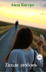 обложка книги Аида Кастро "Тихая любовь"
