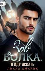 обложка книги Лиана Аманик "Зов Волка. Я иду искать"