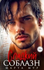 обложка книги Марта Мур "Сладкий соблазн"
