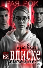 обложка книги Рая Рок "На вписке. Правда или действие"