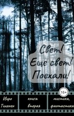обложка книги Ииро Тихонен "Свет! Еще свет! Поехали!"