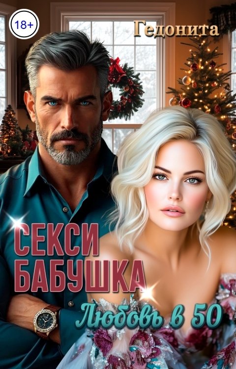 Обложка книги ГЕДОНИТА Секси-бабушка. Любовь в 50