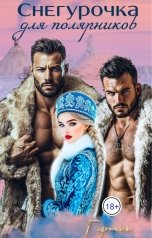 обложка книги ГЕДОНИТА "Снегурочка для полярников"
