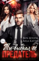 обложка книги Лена Голд, Вера Шторм "Ты выбрал ее, предатель"