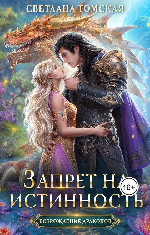 Обложка книги Светлана Томская Запрет на истинность