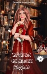 обложка книги Evgenia Vinogradova "Ведьма на двоих гадала"