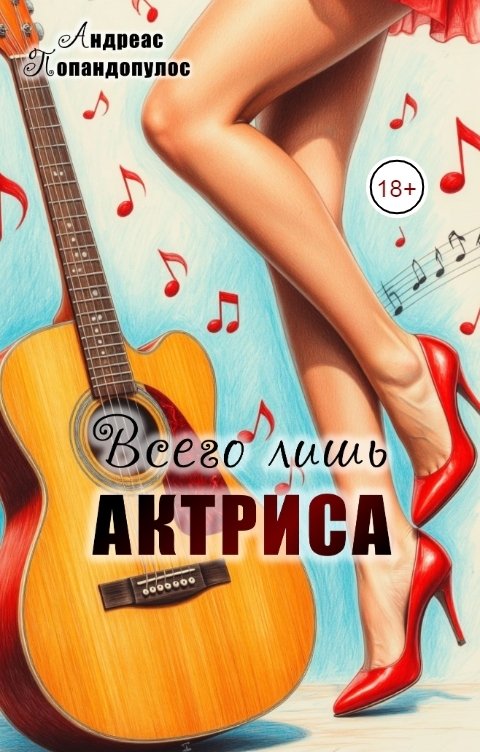 Обложка книги Андреас Попандопулос Всего лишь актриса