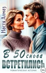 обложка книги Настя Алмаз "В 50 снова встретились"