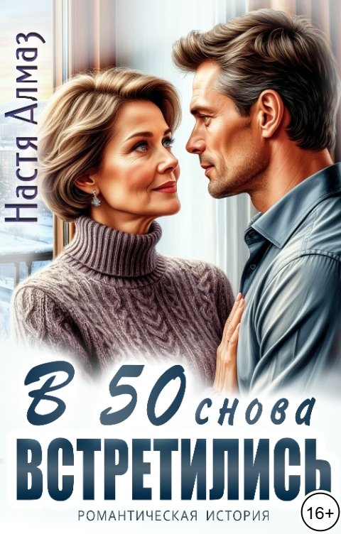 Обложка книги Настя Алмаз В 50 снова встретились