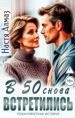 обложка книги Настя Алмаз "В 50 снова встретились"