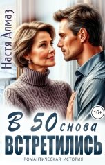 обложка книги Настя Алмаз "В 50 снова встретились"