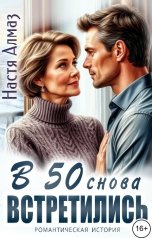 обложка книги Настя Алмаз "В 50 снова встретились"