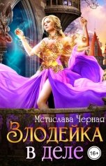 обложка книги Мстислава Чёрная "Злодейка в деле"