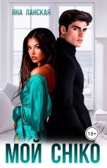 обложка книги Яна Ланская "Мой Chico"