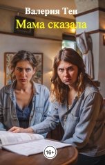 обложка книги Валерия Тен "Мама сказала"