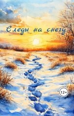 обложка книги Ромель "Следы на снегу"