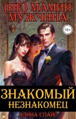 обложка книги Знакомый незнакомец. (Не) мамин мужчина