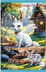 обложка книги Станислава Углева "Приключение зайца Пушистика"