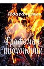 обложка книги Идагалатея "Графоман ипохондрик"
