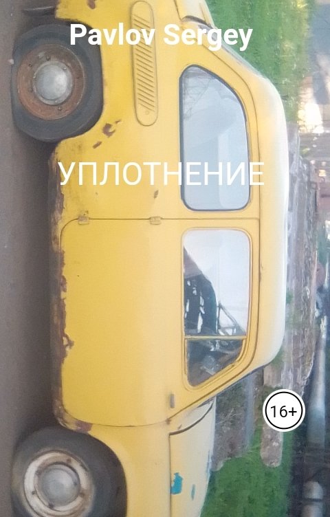 Обложка книги Pavlov Sergey Уплотнение