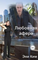 обложка книги Эни Ким "Любовная афера"