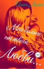 обложка книги Анна Ласка "Мне больно от твоей любви"