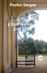 обложка книги Pavlov Sergey "Квартирный вопрос"
