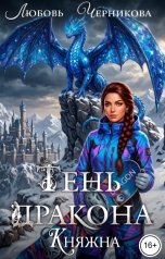 обложка книги Любовь Черникова "Тень дракона. Княжна"