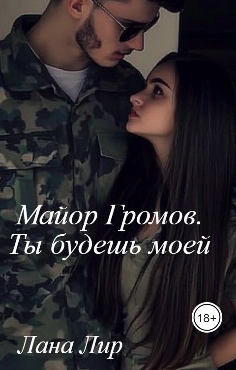 Обложка книги Лана Лир Майор Громов.        Ты будешь моей