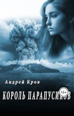 обложка книги Андрей Кров "Король парапусиков"