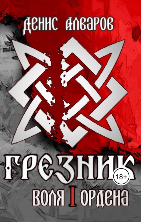 Грезник-1: Воля Ордена