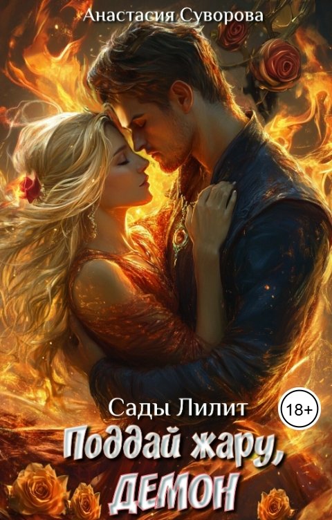 Обложка книги Анастасия Суворова Поддай жару, демон.