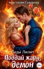 обложка книги Анастасия Суворова "Поддай жару, демон."