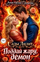 обложка книги Анастасия Суворова "Поддай жару, демон."