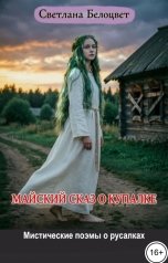 обложка книги Светлана Белоцвет "Майский сказ о Купалке. Мистические поэмы о русалках"