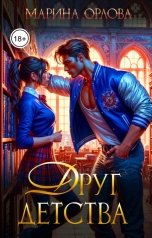 обложка книги Марина Орлова "Друг детства"