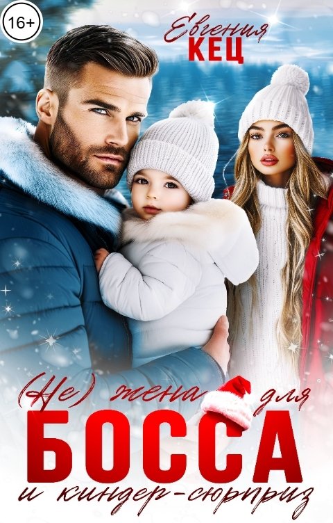 Обложка книги Евгения Кец (Не) жена для босса и киндер-сюрприз