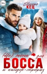 обложка книги Евгения Кец "(Не) жена для босса и киндер-сюрприз"