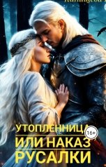обложка книги Надежда Канищева "Утопленница или наказ русалки. Альтернативная версия"